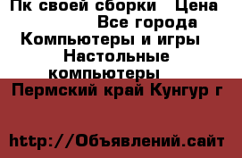 Пк своей сборки › Цена ­ 79 999 - Все города Компьютеры и игры » Настольные компьютеры   . Пермский край,Кунгур г.